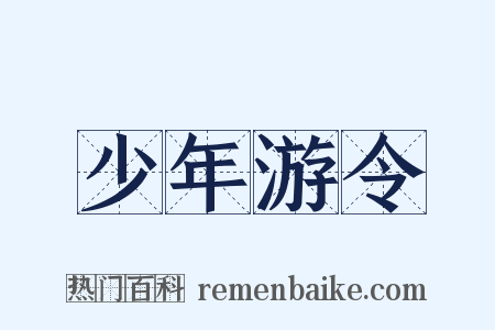 少年游令是什么意思的图片